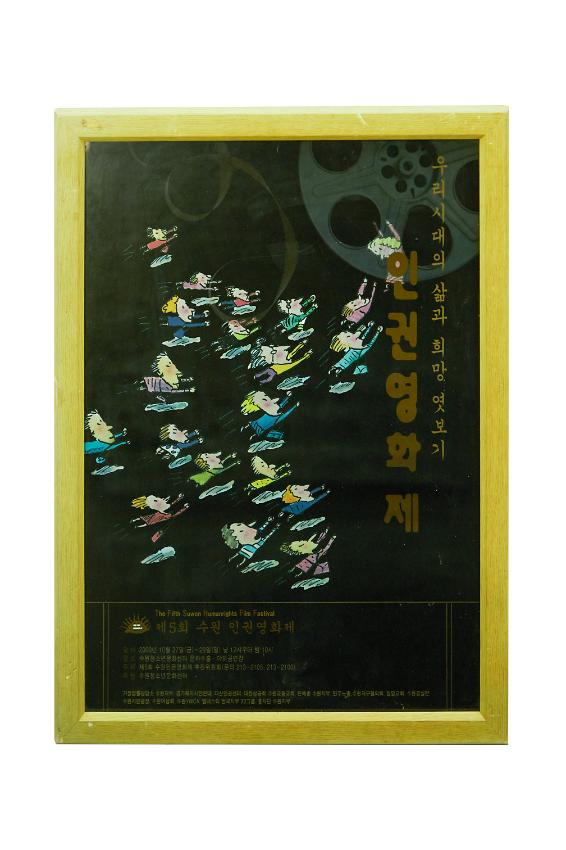 제5회 수원 인권영화제 포스터 액자