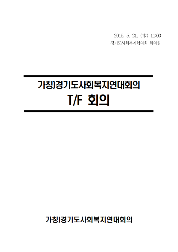 가칭)경기도사회복지연대회의 TF 회의자료