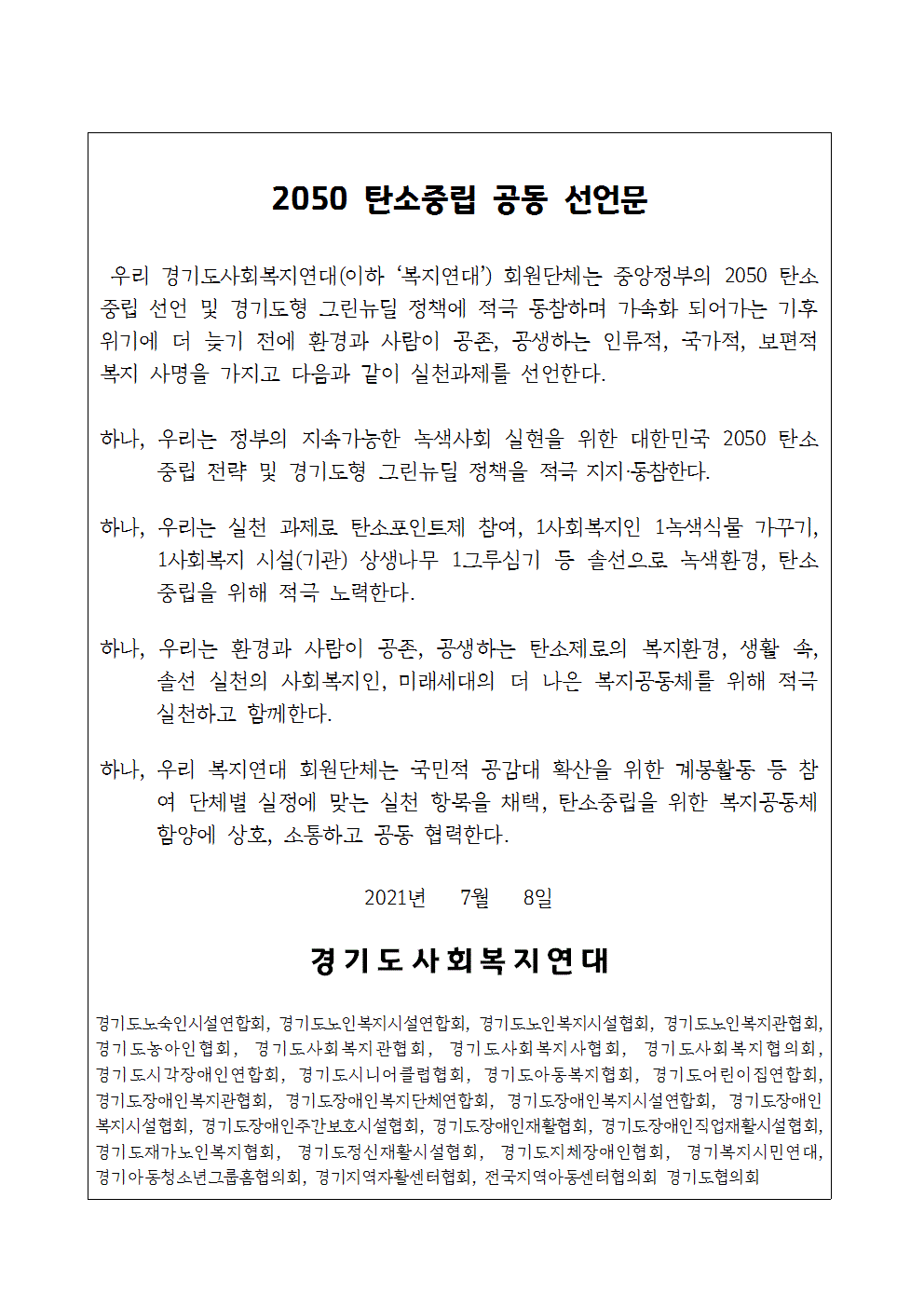 경기도사회복지연대 2050 탄소중립 공동 선언문